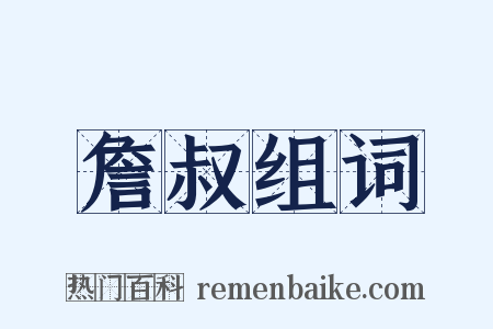 詹叔组词是什么意思的图片